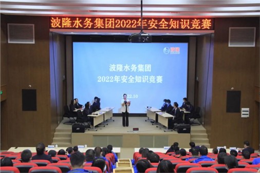 无危则安，无损则全 | 波隆水务集团开展2022安全知识竞赛